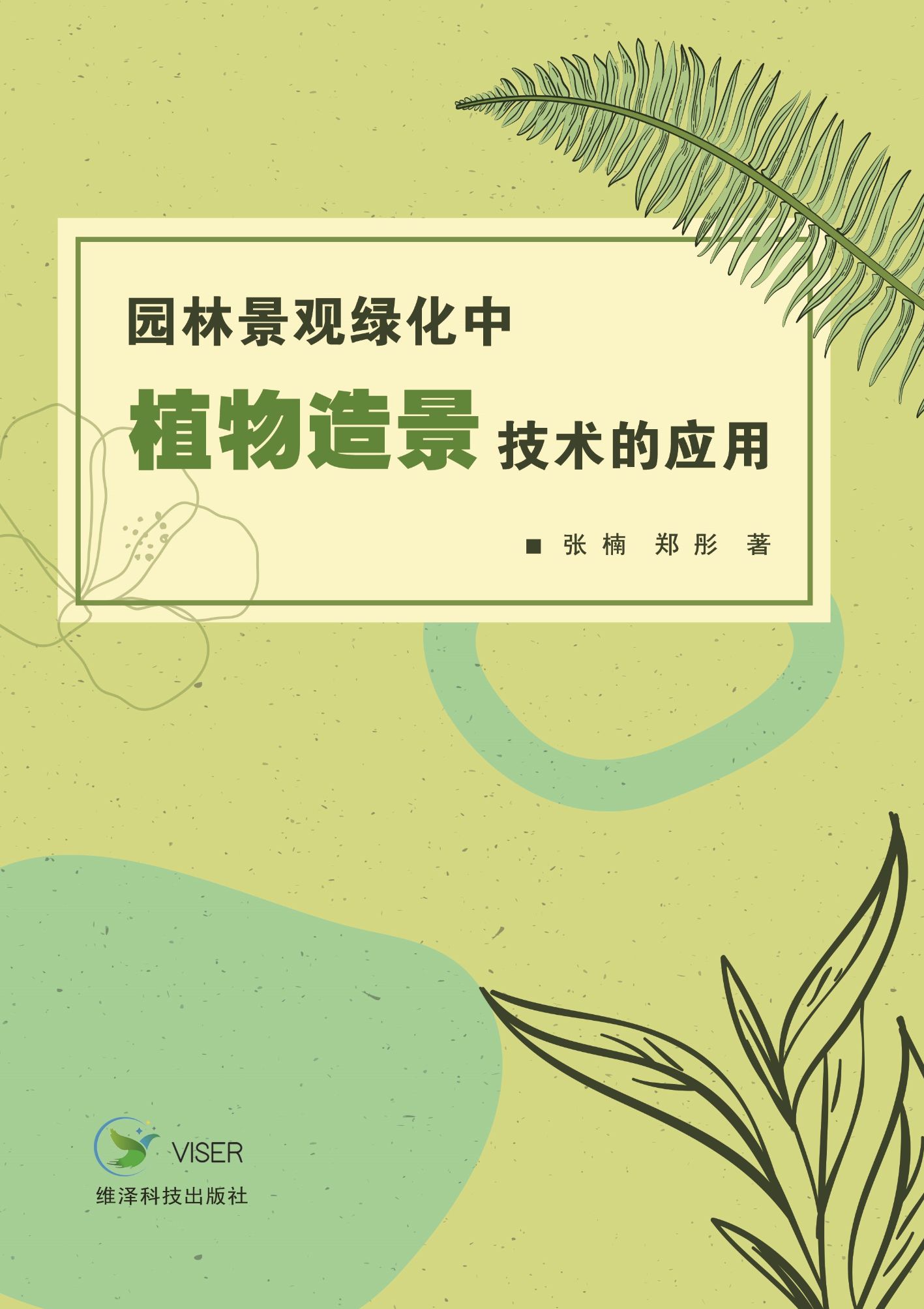 园林景观绿化中植物造景技术的应用