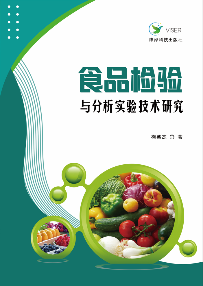 食品检验与分析实验技术研究