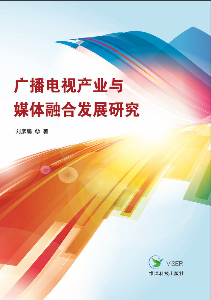 广播电视产业与媒体融合发展研究