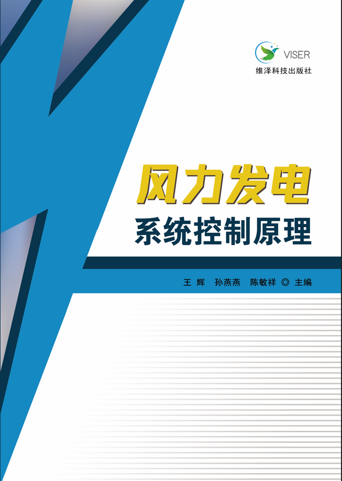 风力发电系统控制原理