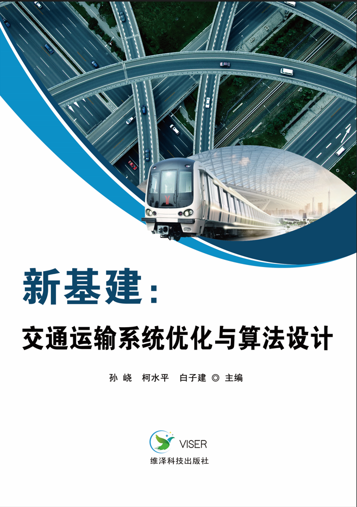 新基建：交通运输系统优化与算法设计