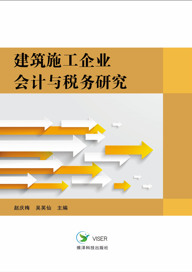 建筑施工企业会计与税务研究