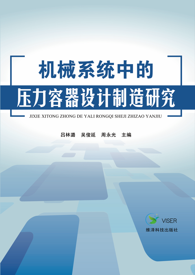 机械系统中的压力容器设计制造研究