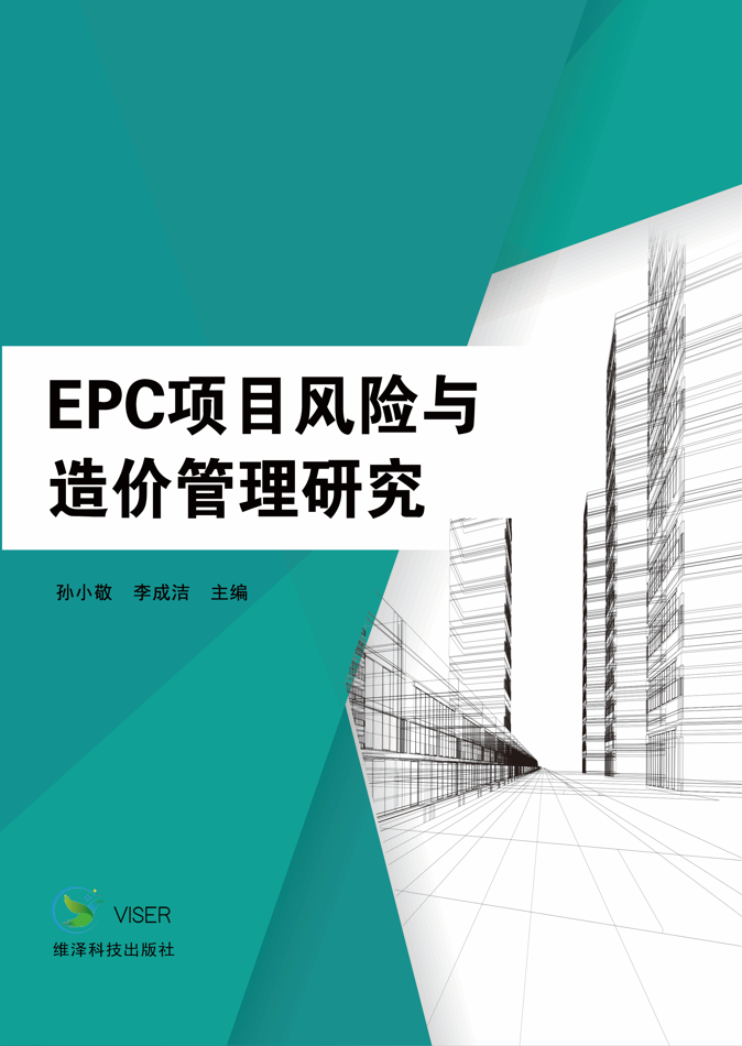 EPC项目风险与造价管理研究