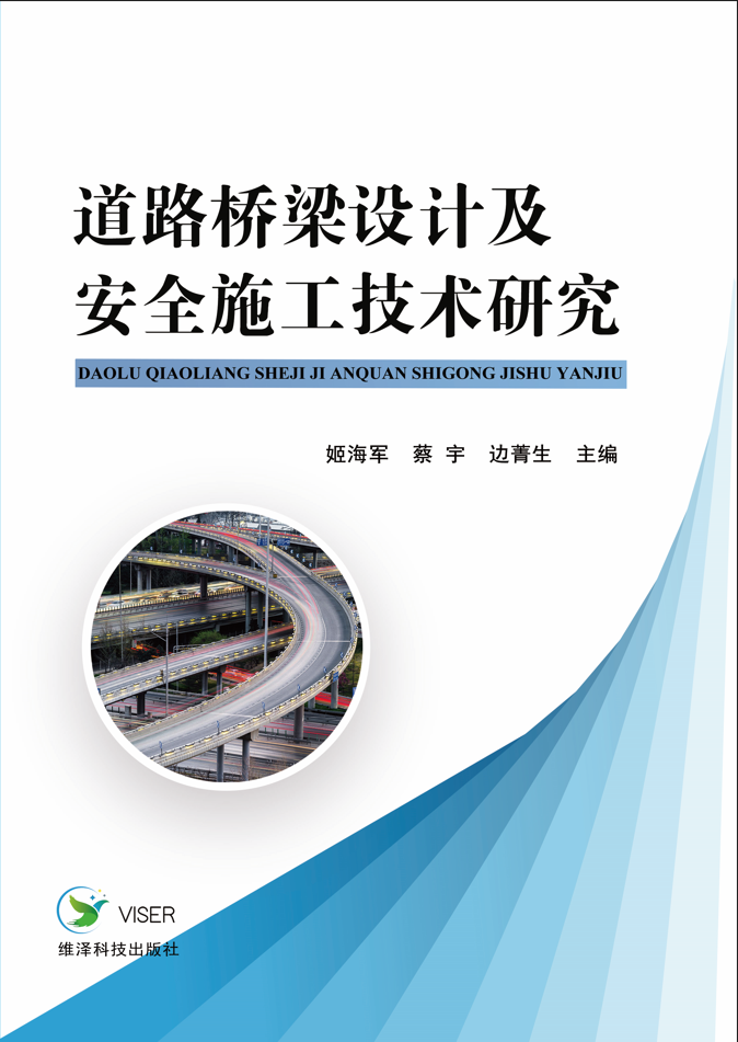 道路桥梁设计及安全施工技术研究