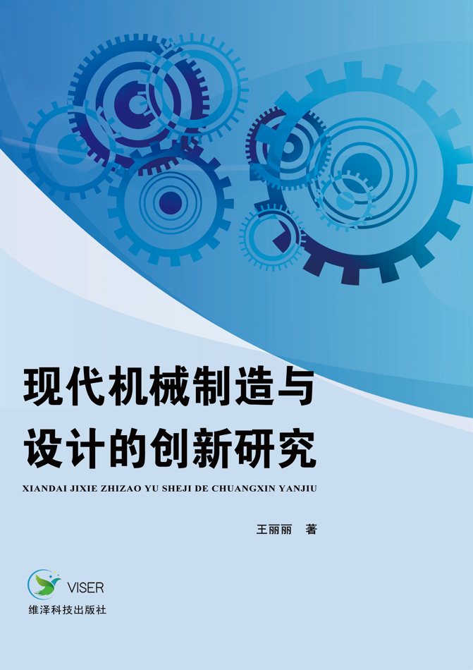 现代机械制造与设计的创新研究