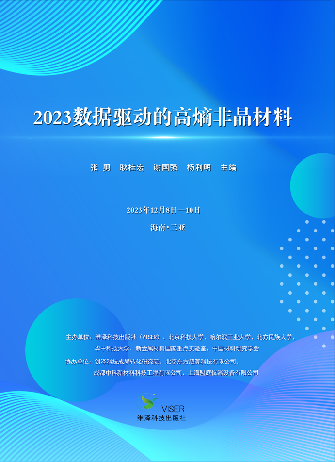 2023 数据驱动的高熵非晶材料