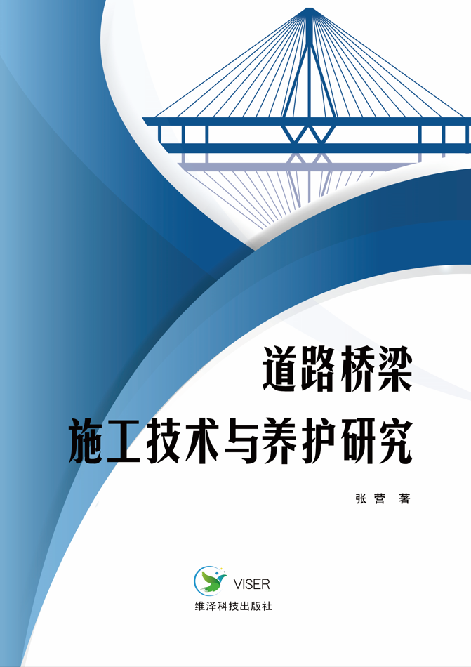 道路桥梁施工技术与养护研究