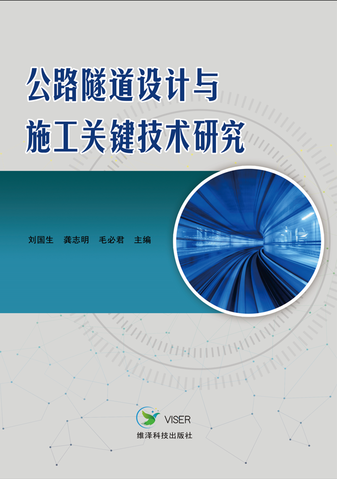 公路隧道设计与施工关键技术研究