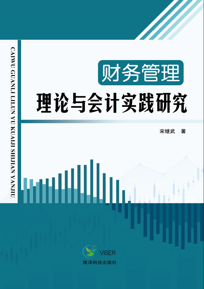 财务管理理论与会计实践研究