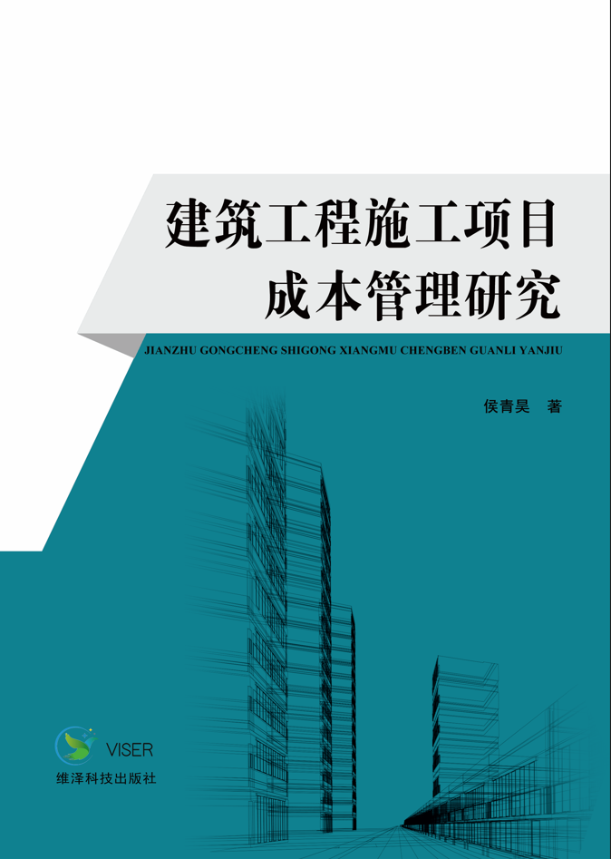 建筑工程施工项目成本管理研究