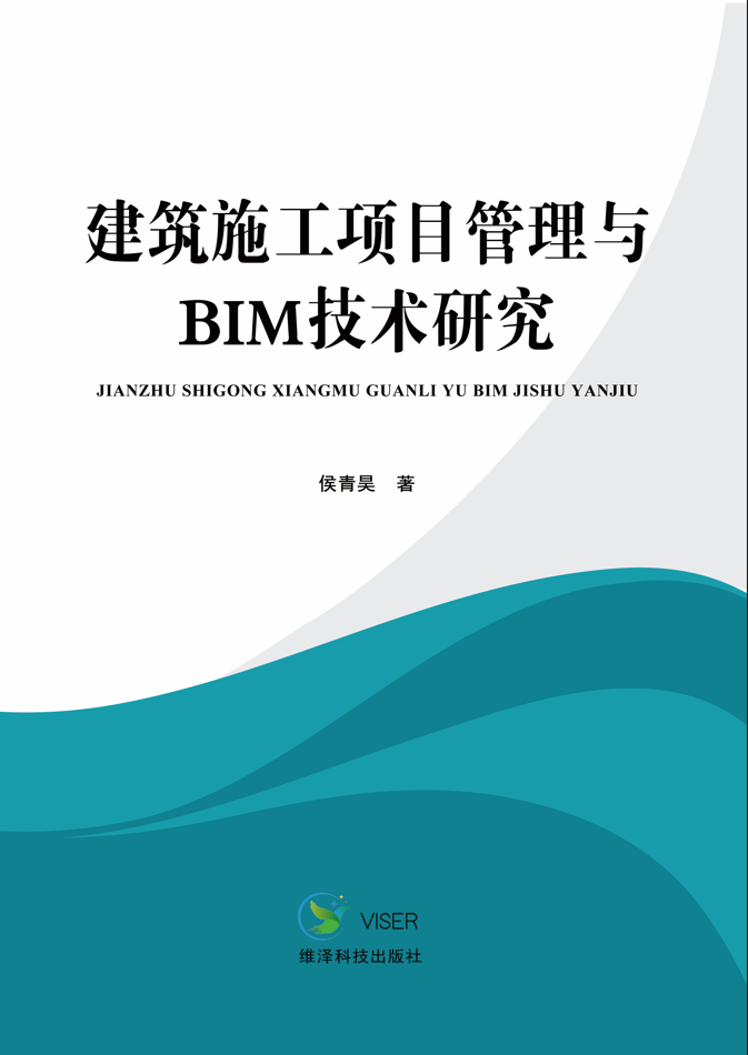 建筑施工项目管理与BIM技术研究