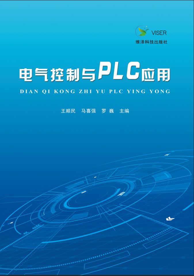 电气控制与 PLC 应用