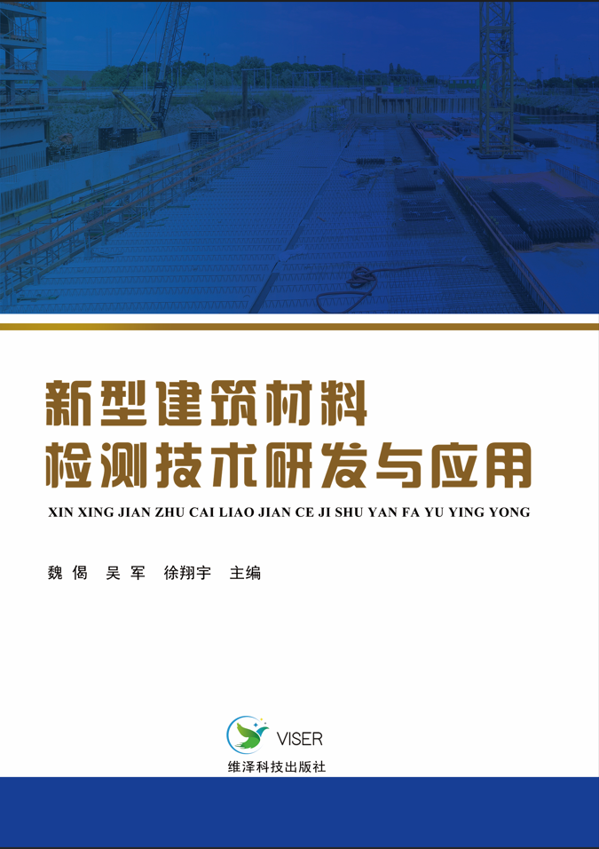 新型建筑材料检测技术研发与应用