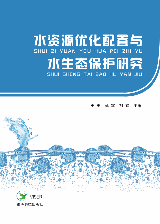 水资源优化配置与水生态保护研究