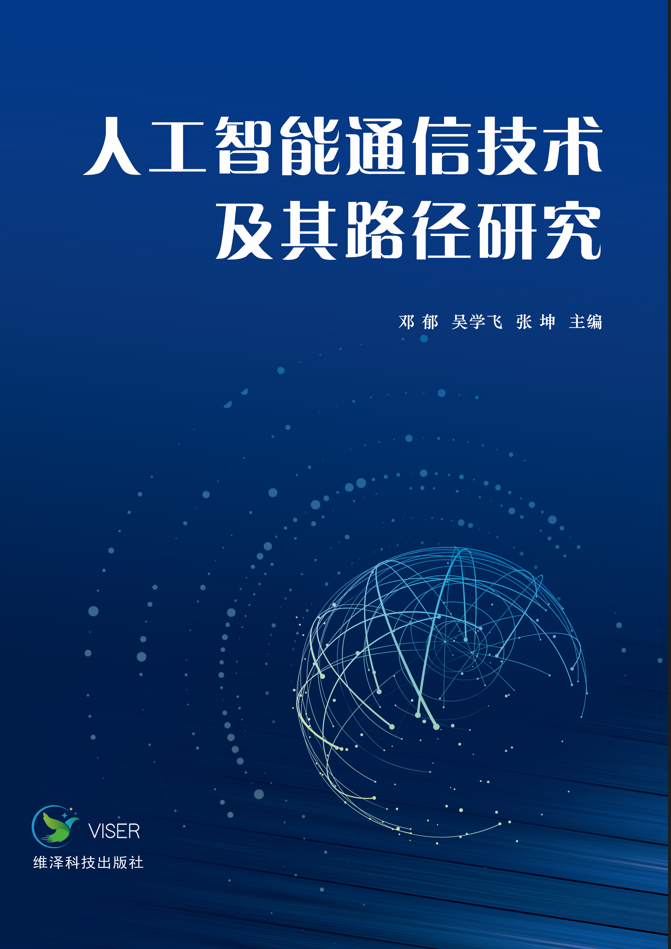 人工智能通信技术及其路径研究