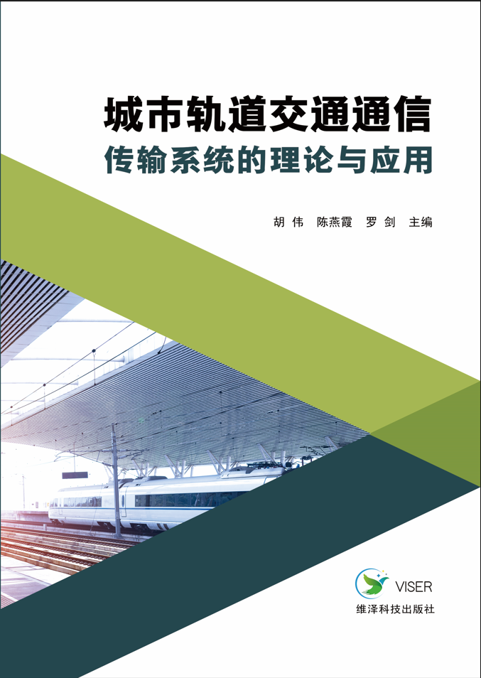 城市轨道交通通信传输系统的理论与应用