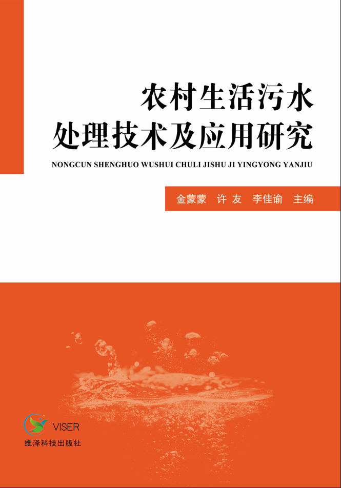 农村生活污水处理技术及应用研究