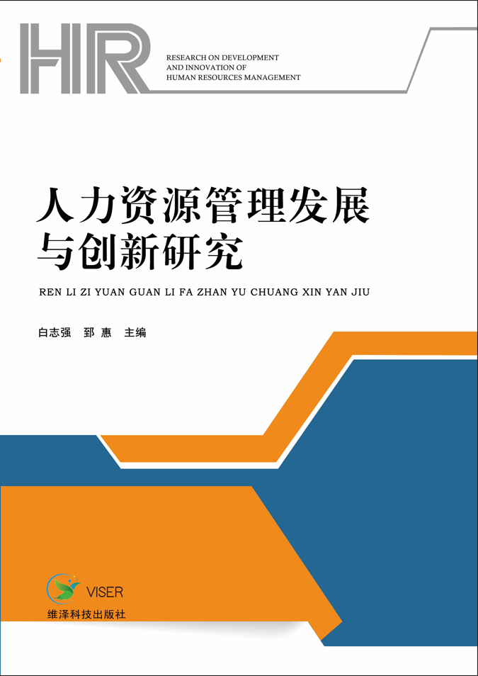 人力资源管理发展与创新研究