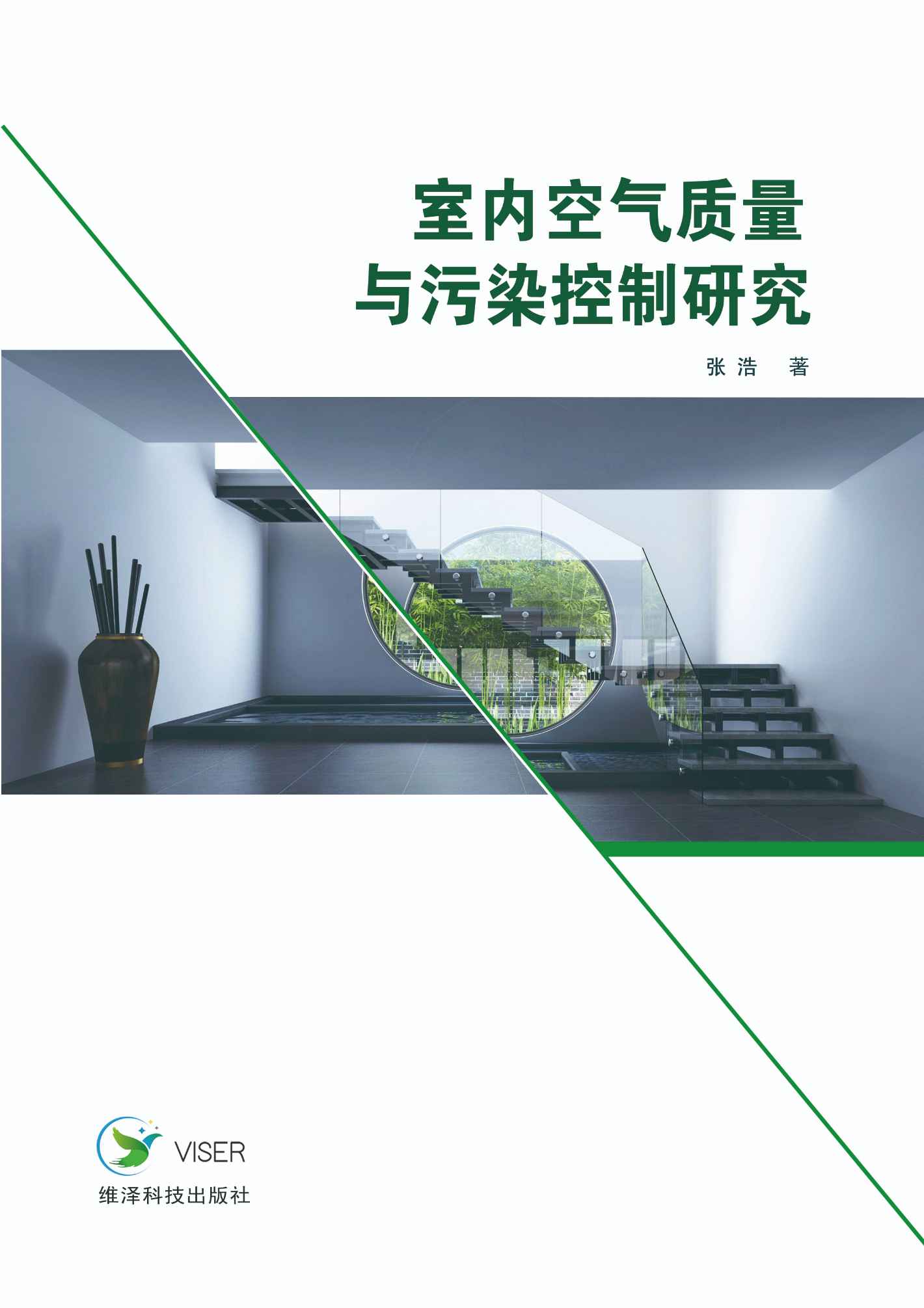 室内空气质量与污染控制研究