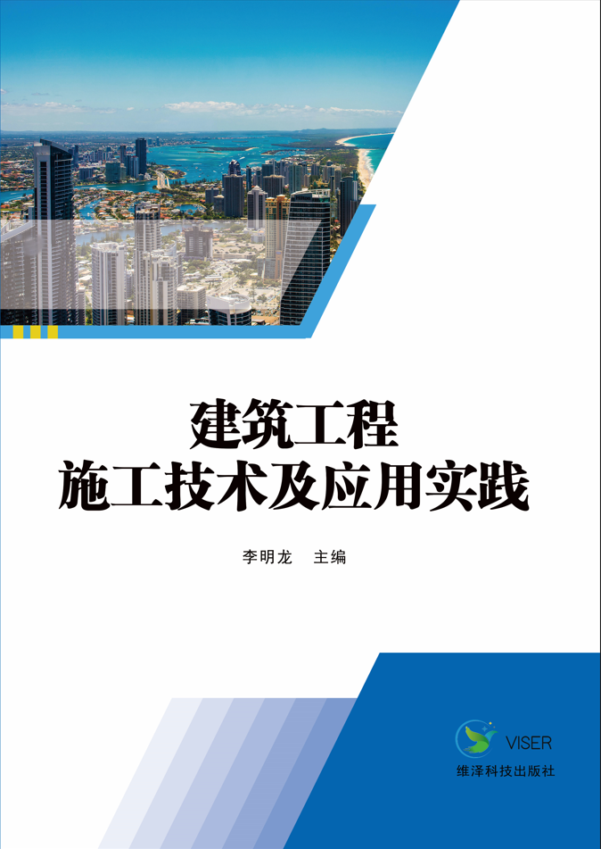 建筑工程施工技术及应用实践