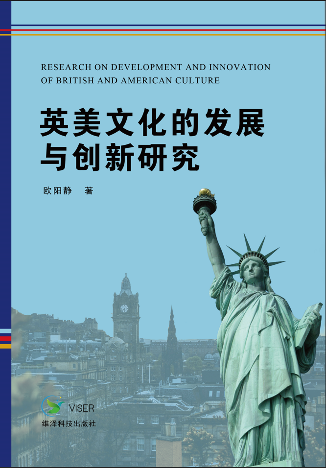 英美文化的发展与创新研究