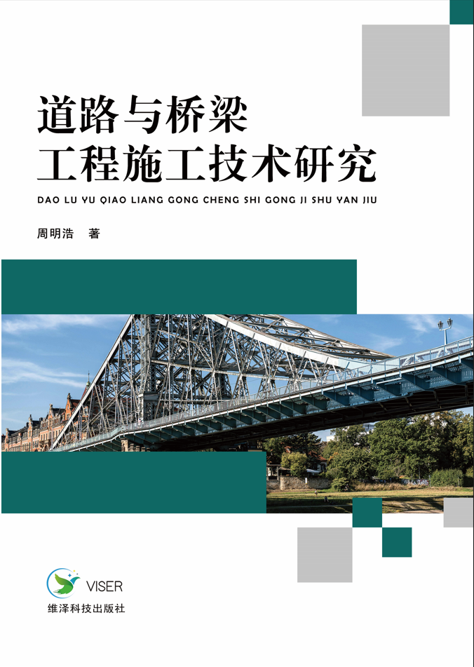 道路与桥梁工程施工技术研究