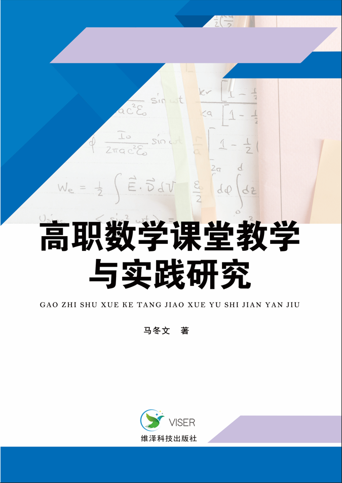 高职数学课堂教学与实践研究