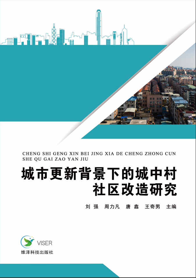 城市更新背景下的城中村社区改造研究