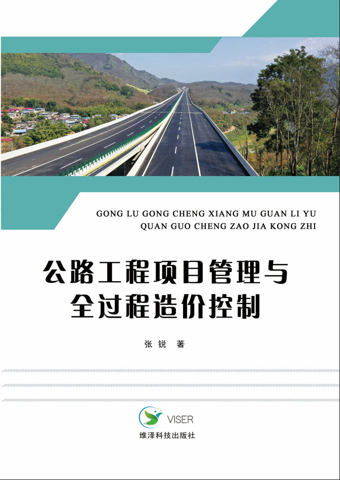 公路工程项目管理与全过程造价控制