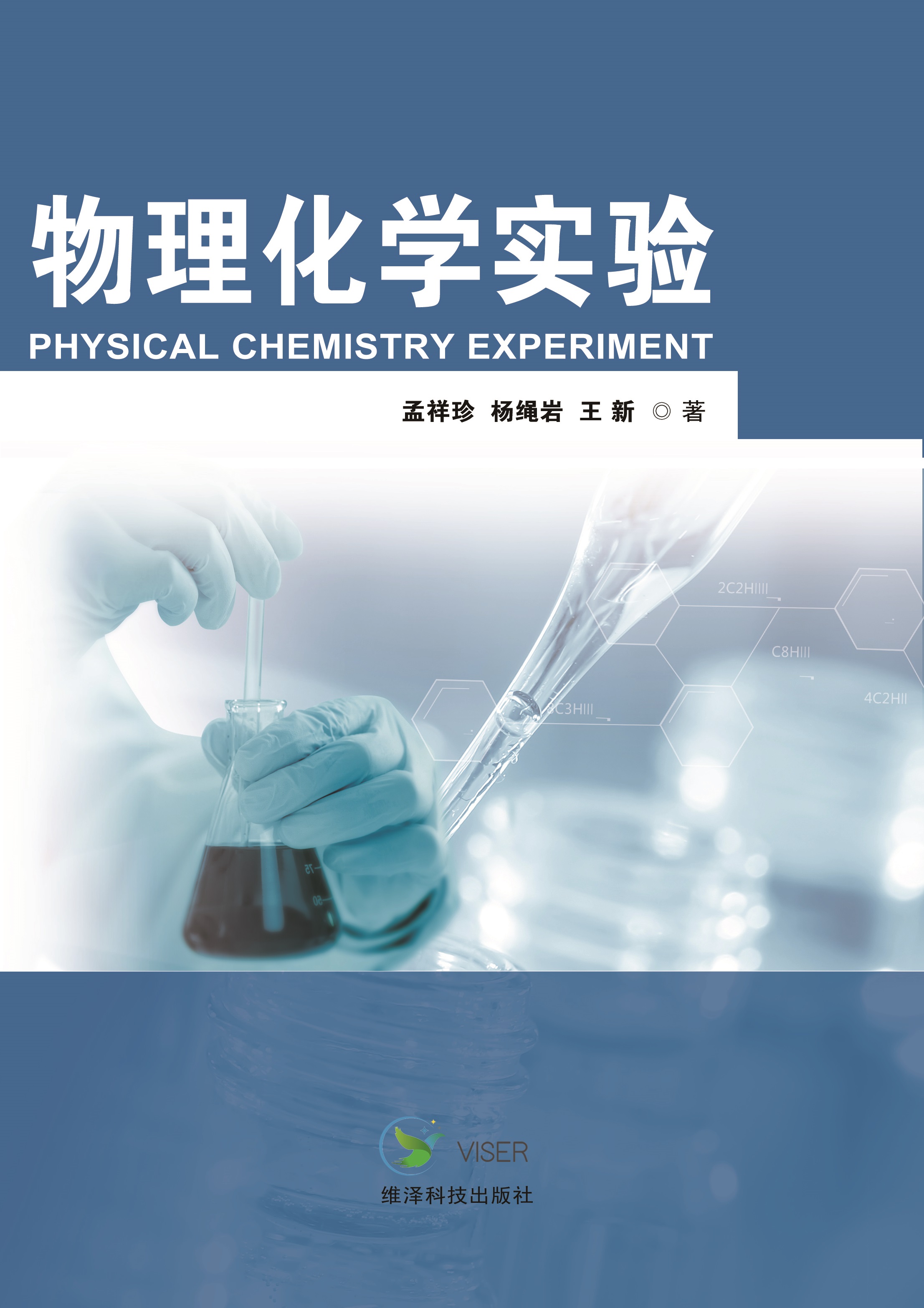 物理化学实验