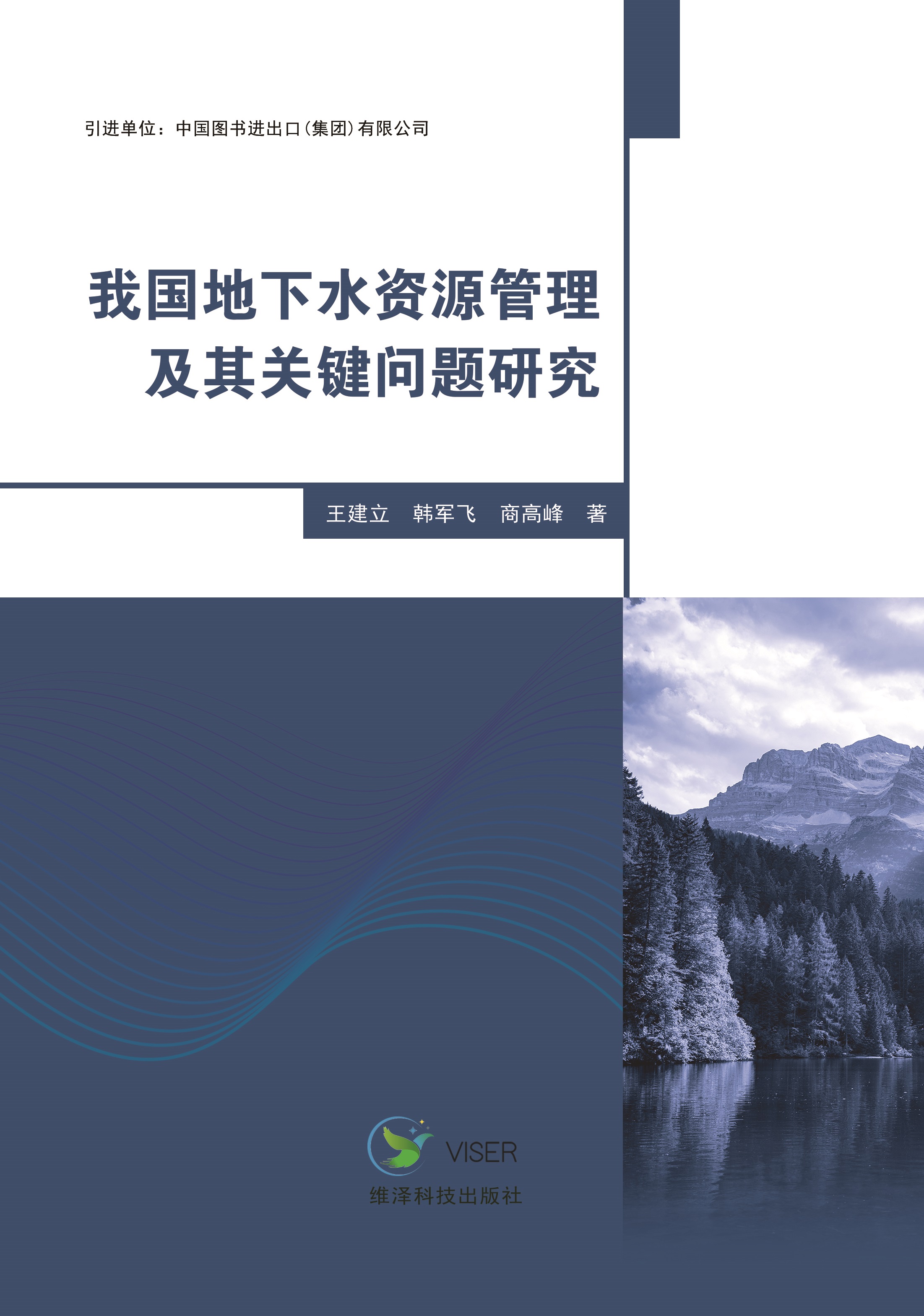 我国地下水资源管理及其关键问题研究